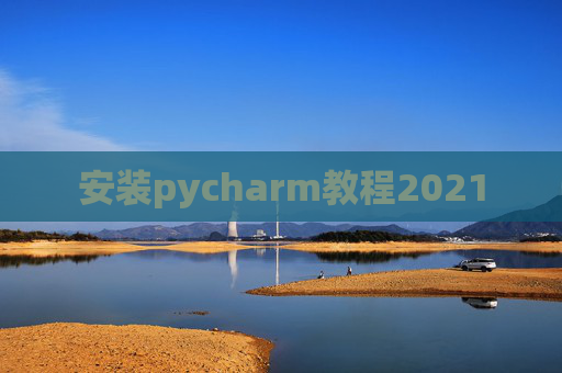 安装pycharm教程2021 安装pycharm教程2021