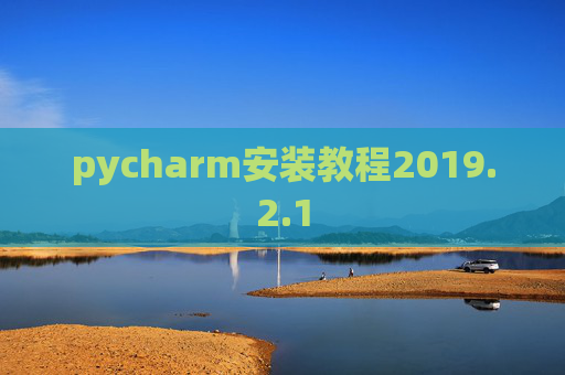 pycharm安装教程2019.2.1